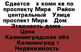 Сдается 2-х комн кв по проспекту Мира › Район ­ центральный › Улица ­ проспект Мира › Дом ­ 78 › Этажность дома ­ 3 › Цена ­ 15 000 - Калининградская обл., Калининград г. Недвижимость » Квартиры аренда   . Калининградская обл.